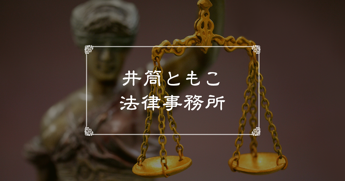 弁護士法人 井筒ともこ法律事務所の写真(福井県福井市)